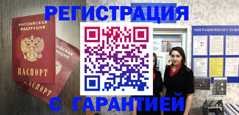 купить прописку в Пензе