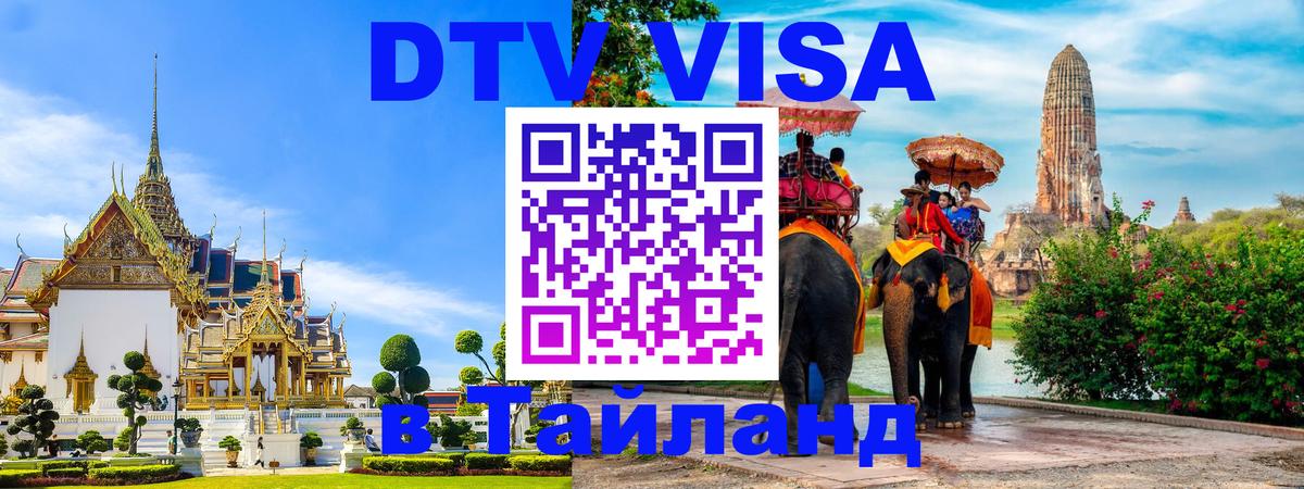 Сколько стоит виза DTV в Тайланд Пенза 