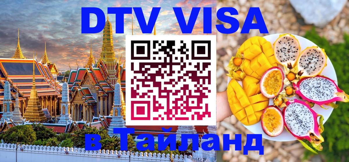 DTV Visa Thailand — прайс и условия, виза без дополнительных документов - 12.12.2025 